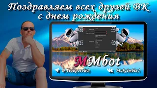 Поздравляем всех друзей ВК с днем рождения программой MMbot (Maker Money bot)