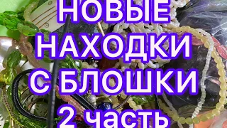 НОВЫЕ НАХОДКИ С БЛОШКИ. БЫЛА у РИКАРДО. 2 часть. ПОХВАЛЬБУШКИ.@Larisa Tabashnikova. 18/11/21