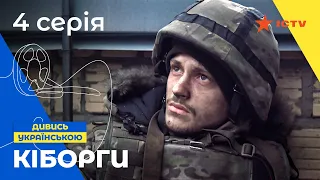 ВОЕННАЯ ДРАМА НА РЕАЛЬНЫХ СОБЫТИЯХ. Сериал Киборги 4 серия. УКРАИНСКОЕ КИНО. СЕРИАЛЫ 2022. БОЕВИК