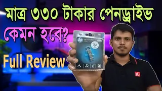 Hp 32 GB Pendrive Review ।। অরজিনাল নাকি কপি ?? অল্প টাকার মধ্য এটা কিনলে কেমন হবে ।।