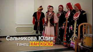 Юля Сальникова - танец Хан КЫЗЫ