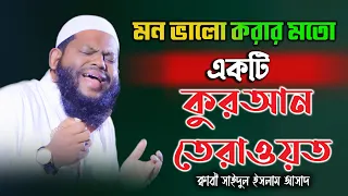 একি কুরআন তেলাওয়াত উপহার দিলেন বিশ্বজয়ী ক্বারী সাইদুল ইসলাম আসাদ  / Quran Recitation Qari Asad