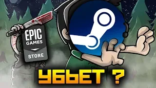 EPIC STORE – БУДУЩЕЕ и УБИЙЦА STEAM?