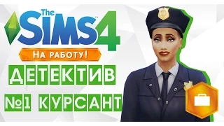 The Sims 4: На работу. Детектив. 1 ступень карьеры: Курсант.