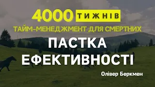 ЧАСТИНА 2 | Розділ 1 | 4000 ТИЖНІВ | Тайм-менеджмент для смертних | Олівер Беркмен