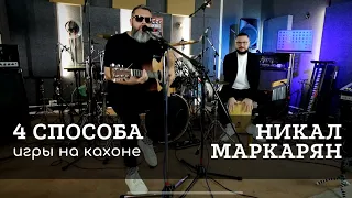 4 способа игры на кахоне - Парадидлы