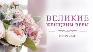 Великие женщины веры – проповедует епископ Рик Реннер (Богослужение 28.02.2021)