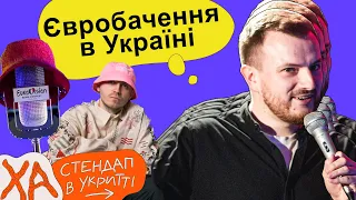 Як будемо проводити Євробачення в Україні — Андрій Озарків — StandUp в укритті