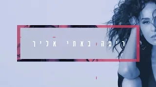 Rita - Bati Elecha - ריטה - באתי אליך