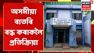 Akashvani Dibrugarh: এতিয়াৰ পৰা বন্ধ হ'ল আকাশবাণী ডিব্ৰুগড় কেন্দ্ৰত অসমীয়া বাতৰি | Assamese News