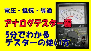 テスターの使い方・5分でわかる・アナログテスター。抵抗測定、直流電圧、交流電圧。デジタルテスターもいいですがアナログテスターいいですよ。抵抗は0オームリセットしてから測定。アナログテスターの掟です。