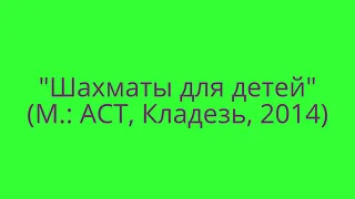 Книги И Г Сухина по шахматам для детей с 2 х лет