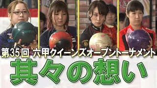 【其々の想い】第35回 六甲クイーンズオープントーナメント 決勝ステップラダー