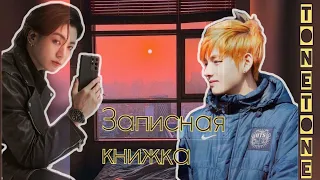 Записная книжка/TONETONE/#bts #озвучкаbts #фанфикибтс/Cat Wild