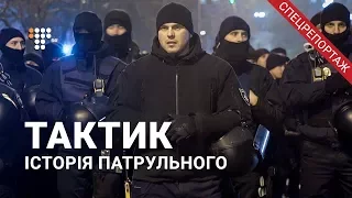 «Тактик»: історія патрульного