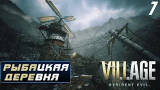 Resident Evil 8: Village Прохождение ➤ РЫБАЦКАЯ ДЕРЕВНЯ | #7