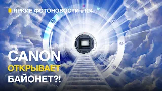 Яркие Фотоновости #124. Canon открывает байонет? Fujifilm бьет рекорды продаж и другие фотоновости!