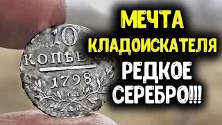 САМАЯ ДОРОГАЯ НАХОДКА 2019 ГОДА  МЕЧТА КЛАДОИСКАТЕЛЯ, РЕДКАЯ МОНЕТА 10 КОПЕЕК ПАВЕЛ 1 КОП МОНЕТ 2019