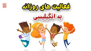 Daily Activities in english / فعالیت های روزانه به انگیلیسی