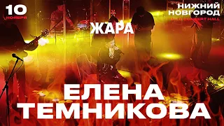 Елена Темникова – Жара | Нижний Новгород 2019 | Концертоман