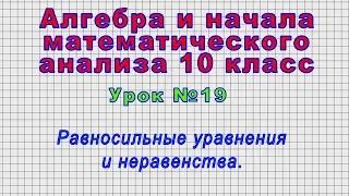 Алгебра 10 класс (Урок№19 - Равносильные уравнения и неравенства.)