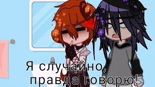 [?meme?]~Chuuya and Fedor~{Я там случайно яичницу..}•||BSD||•