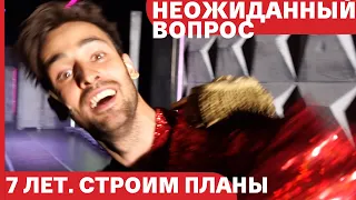 Неожиданный вопрос #8 // Планы на 7 лет