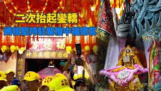 2024 【歷史性的一刻 】白沙屯媽祖婆頭一次走山線（斗六交流道➡️榴中福德宮） 陳俊源 少將 帶領士兵門口迎接白沙屯媽祖（全記錄）#原來這麼攝 #斗笠攝影師 #記錄在地文化 #影像紀錄