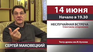 СЕРГЕЙ МАКОВЕЦКИЙ