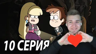 Пасифика и Диппер ❤️ | Гравити Фолз 10 серия 2 сезон | Реакция