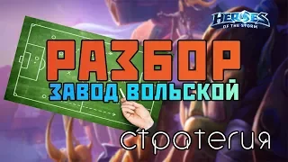 Разбор Завод Вольской | Стратегия ep.2 | Heroes of the Storm