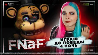 ИГРАЮ ДО ПОБЕДЫ. 4ая НОЧЬ! ► Пять ночей у Фредди ► ФНАФ прохождение