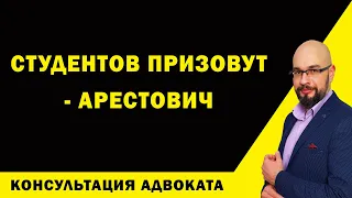 Мобилизация студентов - Арестович