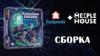 Плюшевые сказки. Собираем настольную игру в модули Meeple House.