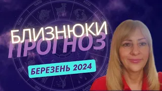 БЛИЗНЮКИ - ПРОГНОЗ на БЕРЕЗЕНЬ 2024