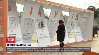 У Києві просто неба відкрили виставку, присвячену боротьбі з гендерним насильством
