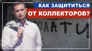 Как НЕ бояться коллекторов и защитить близких от звонков?