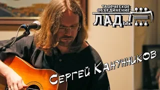 ЛАДы! Концерт Сергея Канунникова