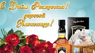 Поздравляю, Александр, с днем рождения!