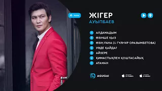 Жігер Ауыпбаев ән жинақ 2018