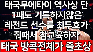 세계 1위 결승 | 태국 무에타이 역사상 단 1패도 기록하지 않은 레전드 선수를 최두호가 줘패서 참교육하자 태국 방콕 전체가 줄초상