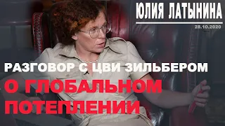 Разговор с Цви Зильбером о глобальном потеплении