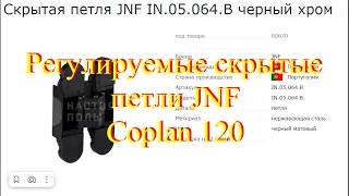 Регулируемые скрытые петли JNF Coplan 120