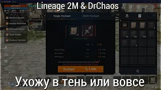 Lineage 2M & DrChaos - Ухожу в тень или вовсе/Ломаю шмотки