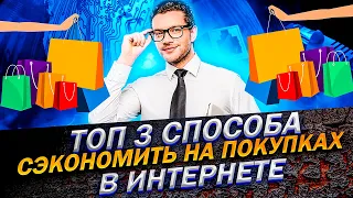 Топ 3 способа сэкономить на покупках в интернете!