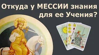 Как МЕССИЯ получает знания для своего духовного учения? Реальные жизненные истории онлайн гадание