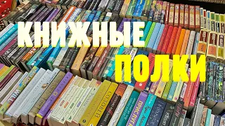 МОИ КНИЖНЫЕ ПОЛКИ 📚 реорганизация книжного шкафа | книжный анхол