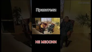 Не сотвори себе кумира! Правители - не мессии! #словобожие #реальность