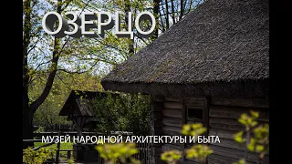 ОЗЕРЦО. Музей народной архитектуры и быта. СТРОЧИЦЫ. Путешествуй с нами.