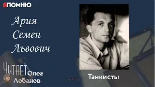 Ария Семен Львович. Проект "Я помню" Артема Драбкина. Танкисты.